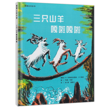 三只山羊嘎啦嘎啦 三只山羊嘎啦嘎啦