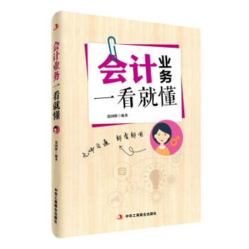 會(huì)計(jì)業(yè)務(wù)一看就懂 會(huì)計(jì)業(yè)務(wù)一看就懂