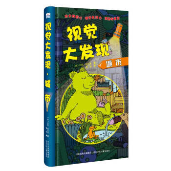 視覺(jué)大發(fā)現(xiàn):城市 視覺(jué)大發(fā)現(xiàn):城市