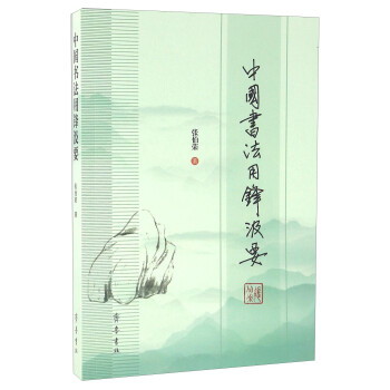 中國書法用鋒汲要 中國書法用鋒汲要