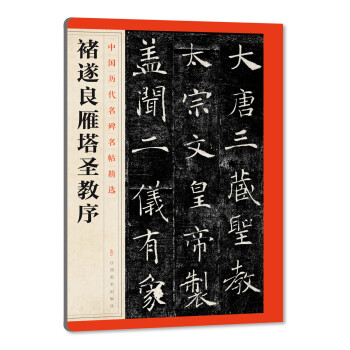 褚遂良雁塔圣教序 褚遂良雁塔圣教序
