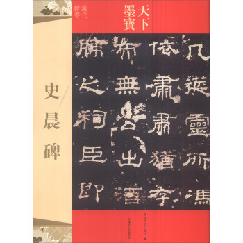 天下墨寶:史晨碑 天下墨寶:史晨碑