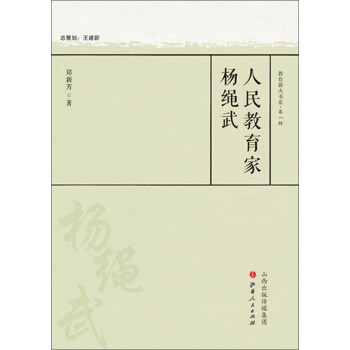 人民教育家楊繩武 人民教育家楊繩武