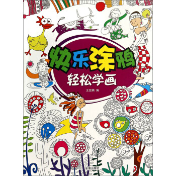 快樂涂鴉輕松學畫 快樂涂鴉輕松學畫