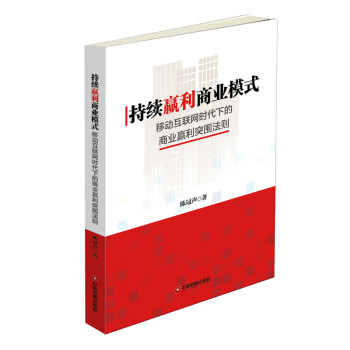 持續(xù)贏利商業(yè)模式 持續(xù)贏利商業(yè)模式