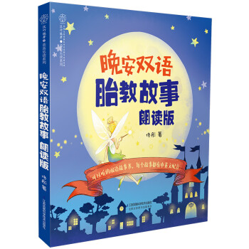 晚安雙語胎教故事 晚安雙語胎教故事