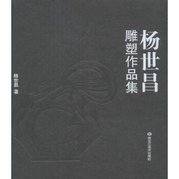 楊世昌雕塑作品集 楊世昌雕塑作品集