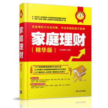 家庭理財:精華版 家庭理財:精華版