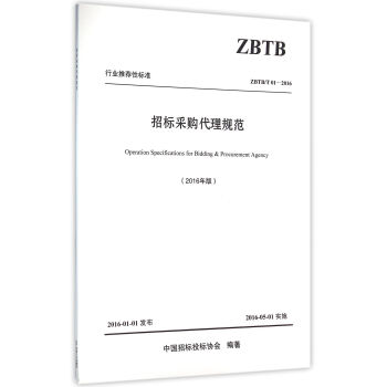 招標(biāo)采購代理規(guī)范 招標(biāo)采購代理規(guī)范