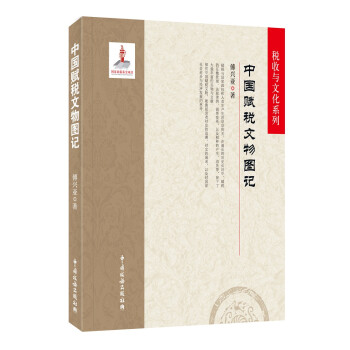 中國賦稅文物圖記 中國賦稅文物圖記