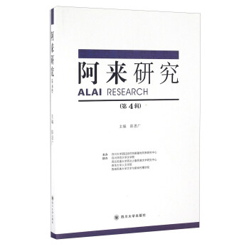 阿來研究/陳思廣 阿來研究/陳思廣