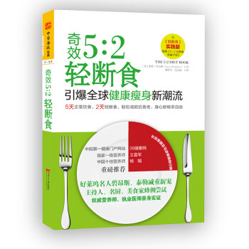 奇效5:2輕斷食 奇效5:2輕斷食