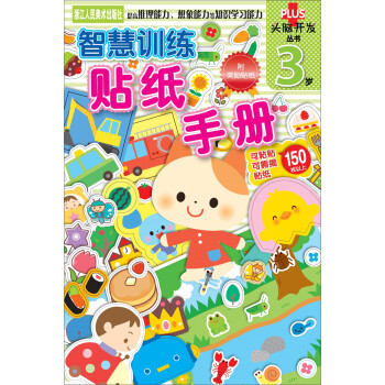 智慧訓(xùn)練貼紙手冊 智慧訓(xùn)練貼紙手冊