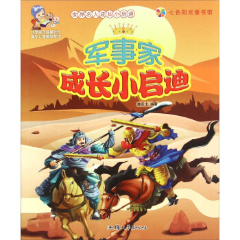 軍事家成長小啟迪 軍事家成長小啟迪