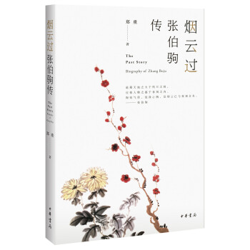 煙云過:張伯駒傳 煙云過:張伯駒傳