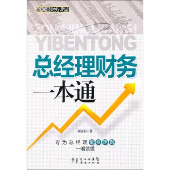 總經(jīng)理財務一本通 總經(jīng)理財務一本通