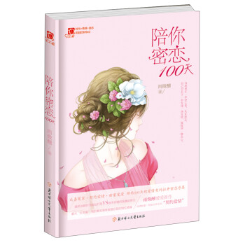 陪你密戀100天 陪你密戀100天