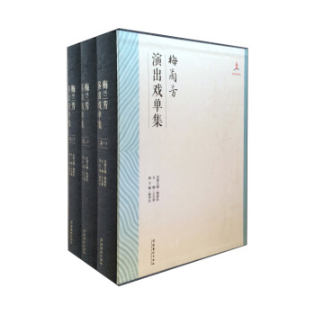 梅蘭芳演出戲單集 梅蘭芳演出戲單集