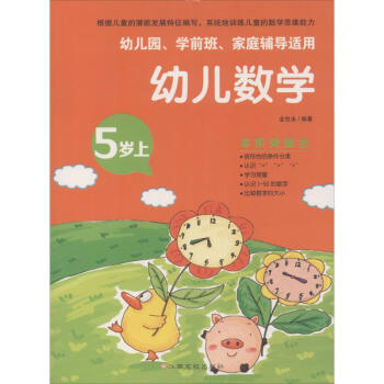 幼兒數學5歲.上 幼兒數學5歲.上