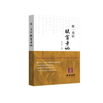 第一書記扶貧手記 第一書記扶貧手記