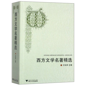 西方文學名著精選 西方文學名著精選