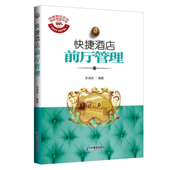 快捷酒店前廳管理 快捷酒店前廳管理
