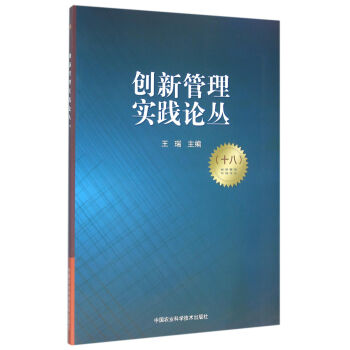 創新管理實踐論叢 創新管理實踐論叢