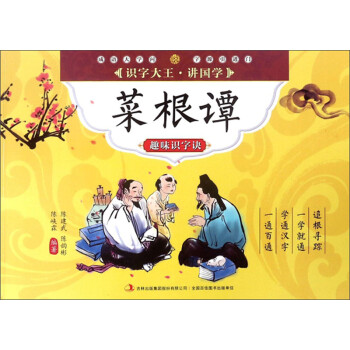 菜根譚趣味識字訣 菜根譚趣味識字訣