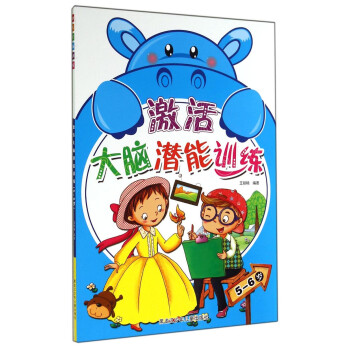 激活大腦潛能訓練 激活大腦潛能訓練
