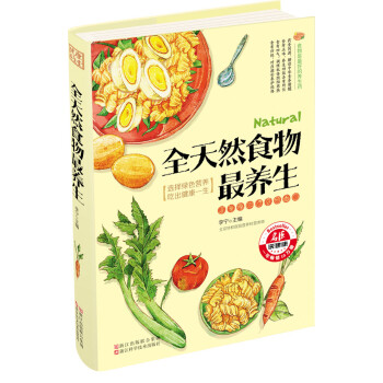 全天然食物最養生 全天然食物最養生