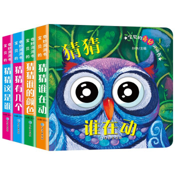 寶貝的奇妙洞洞書 寶貝的奇妙洞洞書