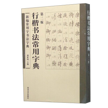 行楷書法常用字典 行楷書法常用字典