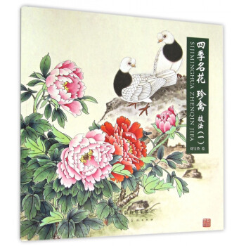 四季名花珍禽技法 四季名花珍禽技法