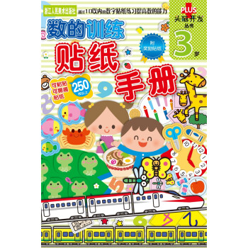 數的訓練貼紙手冊 數的訓練貼紙手冊