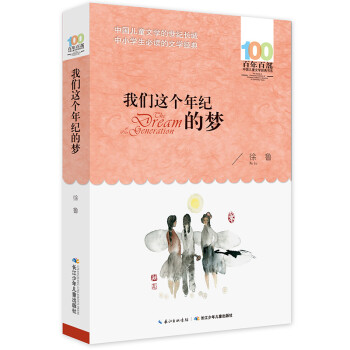 我們這個年紀的夢