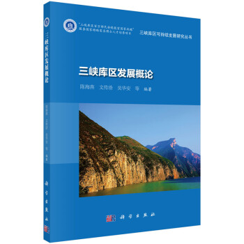 三峽庫區發展概論 三峽庫區發展概論