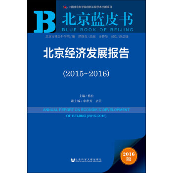 北京經濟發展報告 北京經濟發展報告