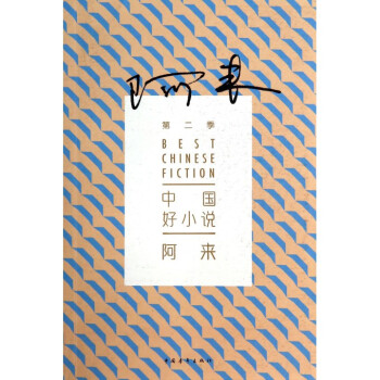 阿來/中國好小說 阿來/中國好小說