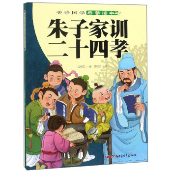 朱子家訓二十四孝 朱子家訓二十四孝