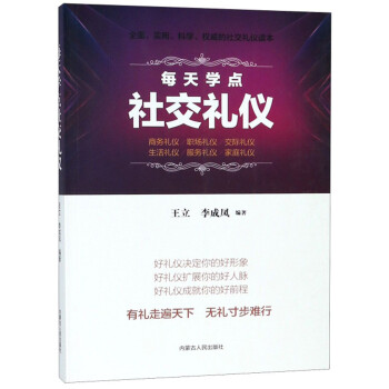 每天學點社交禮儀 每天學點社交禮儀