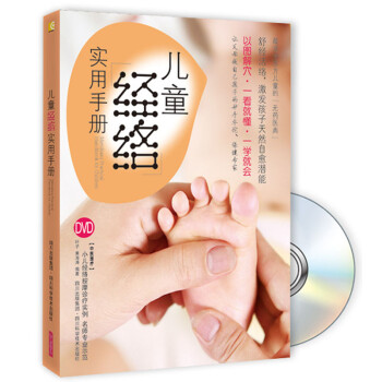 兒童經(jīng)絡(luò)實(shí)用手冊(cè) 兒童經(jīng)絡(luò)實(shí)用手冊(cè)