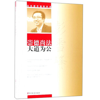 崇德尚法大道為公 崇德尚法大道為公