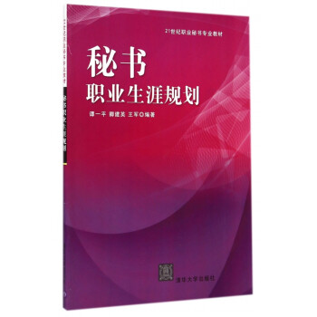 秘書職業(yè)生涯規(guī)劃 秘書職業(yè)生涯規(guī)劃