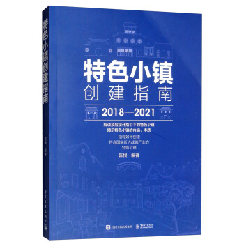 特色小鎮創建指南 特色小鎮創建指南