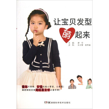 讓寶貝發型萌起來 讓寶貝發型萌起來