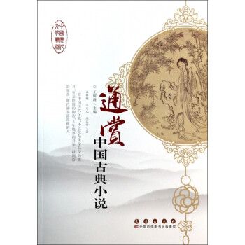 通賞中國古典小說 通賞中國古典小說