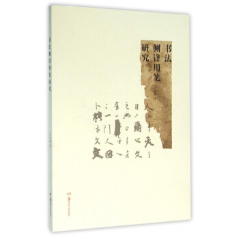 書法側鋒用筆研究 書法側鋒用筆研究
