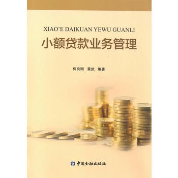 小額貸款業(yè)務管理 小額貸款業(yè)務管理