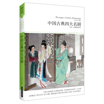 中國古典四大名劇 中國古典四大名劇