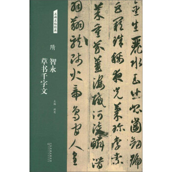 隋智永草書(shū)千字文